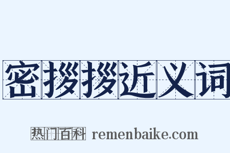 密拶拶近义词是什么意思的图片